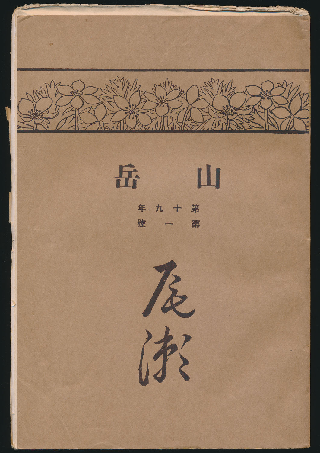 山岳 第19年第1号 尾瀬号