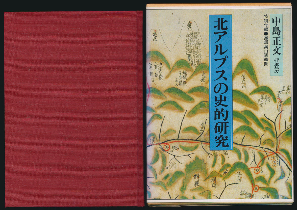 北アルプスの史的研究