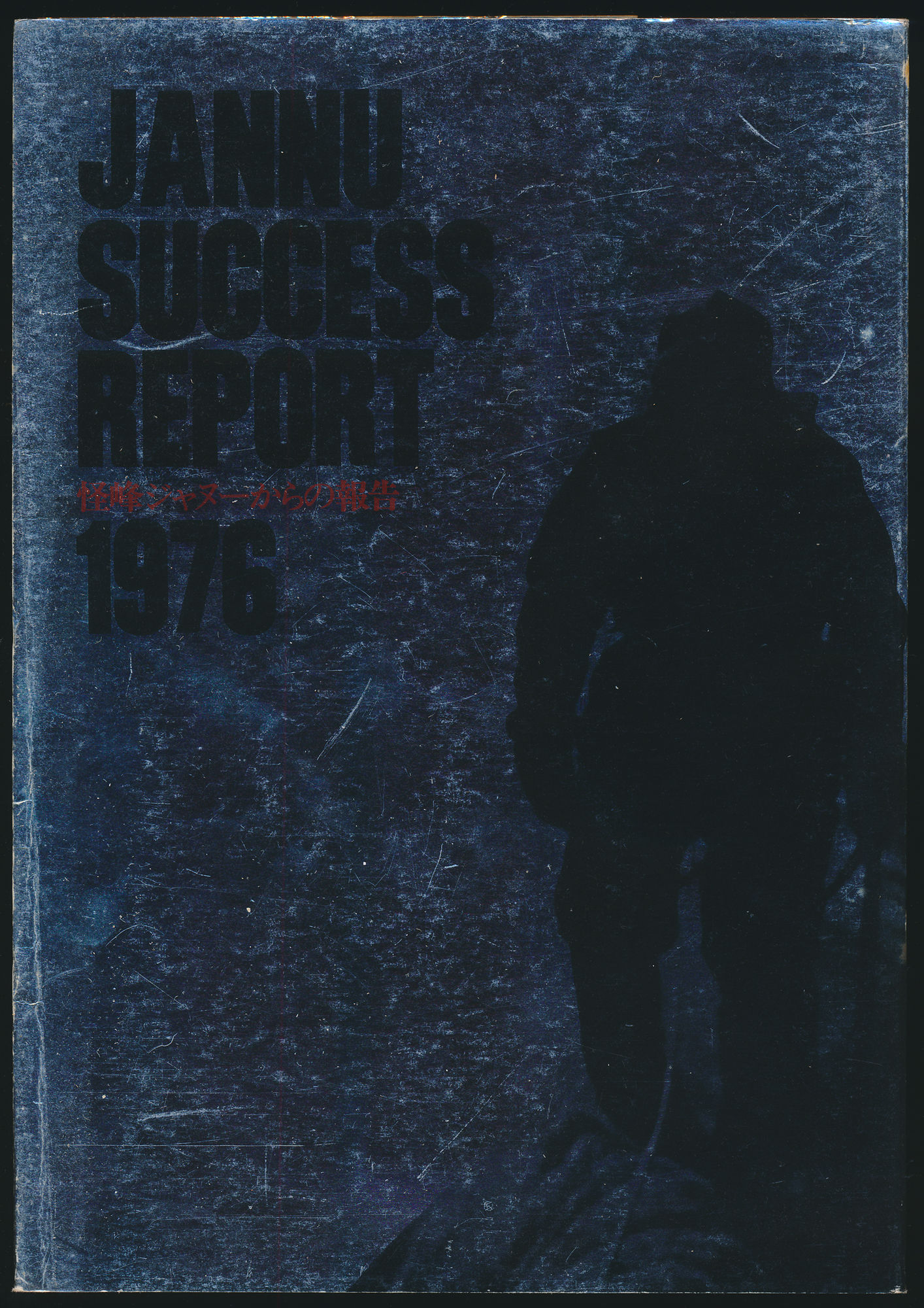 JANNU SUCCESS REPORT 1976 怪峰ジャヌーからの報告