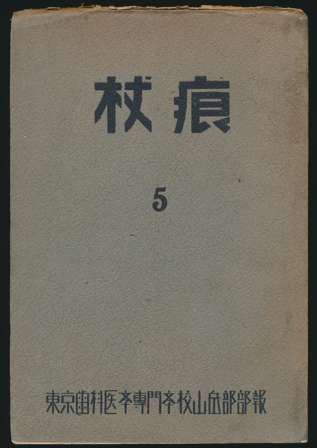 杖痕 第5号／東京歯科医学専門学校山岳部報 1933-1935