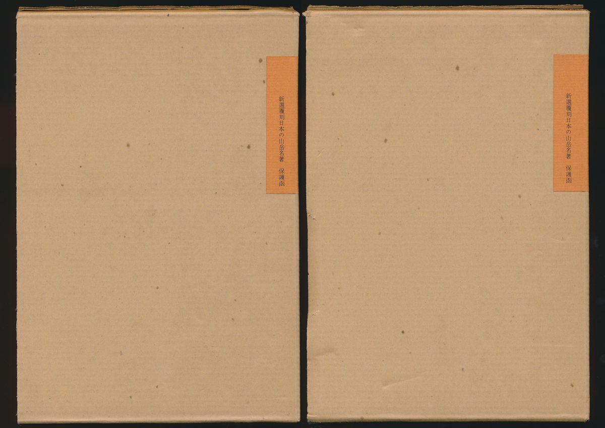 西蔵旅行記 全2巻揃い／新選 覆刻日本の山岳名著