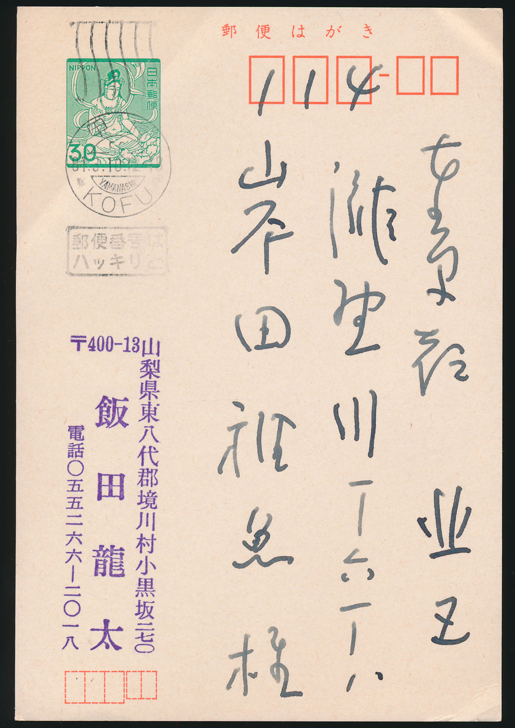 飯田龍太葉書 岸田稚魚宛