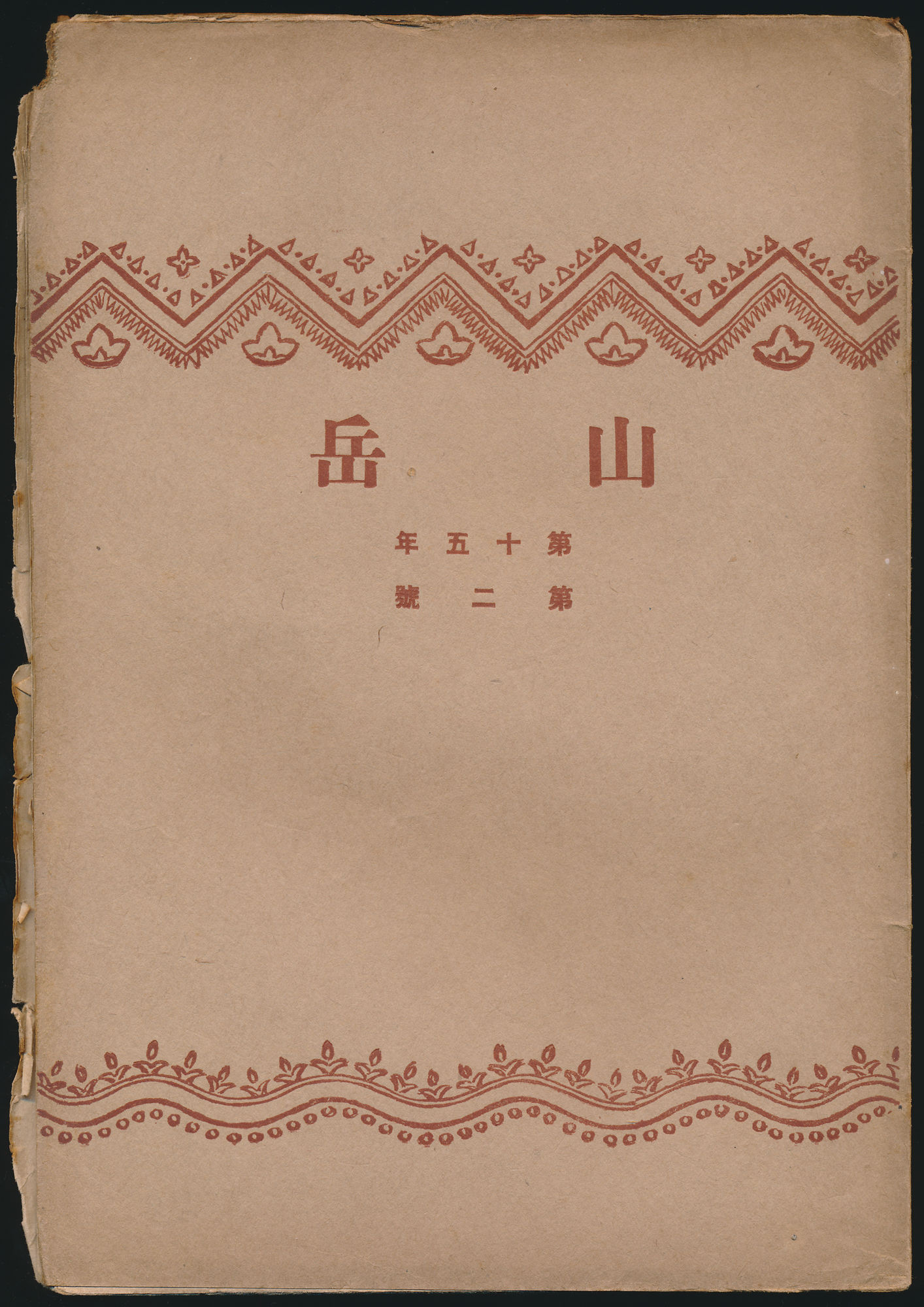 山岳 第15年第2号／濱谷泰次郎「台湾中央山脈横断記」ほか