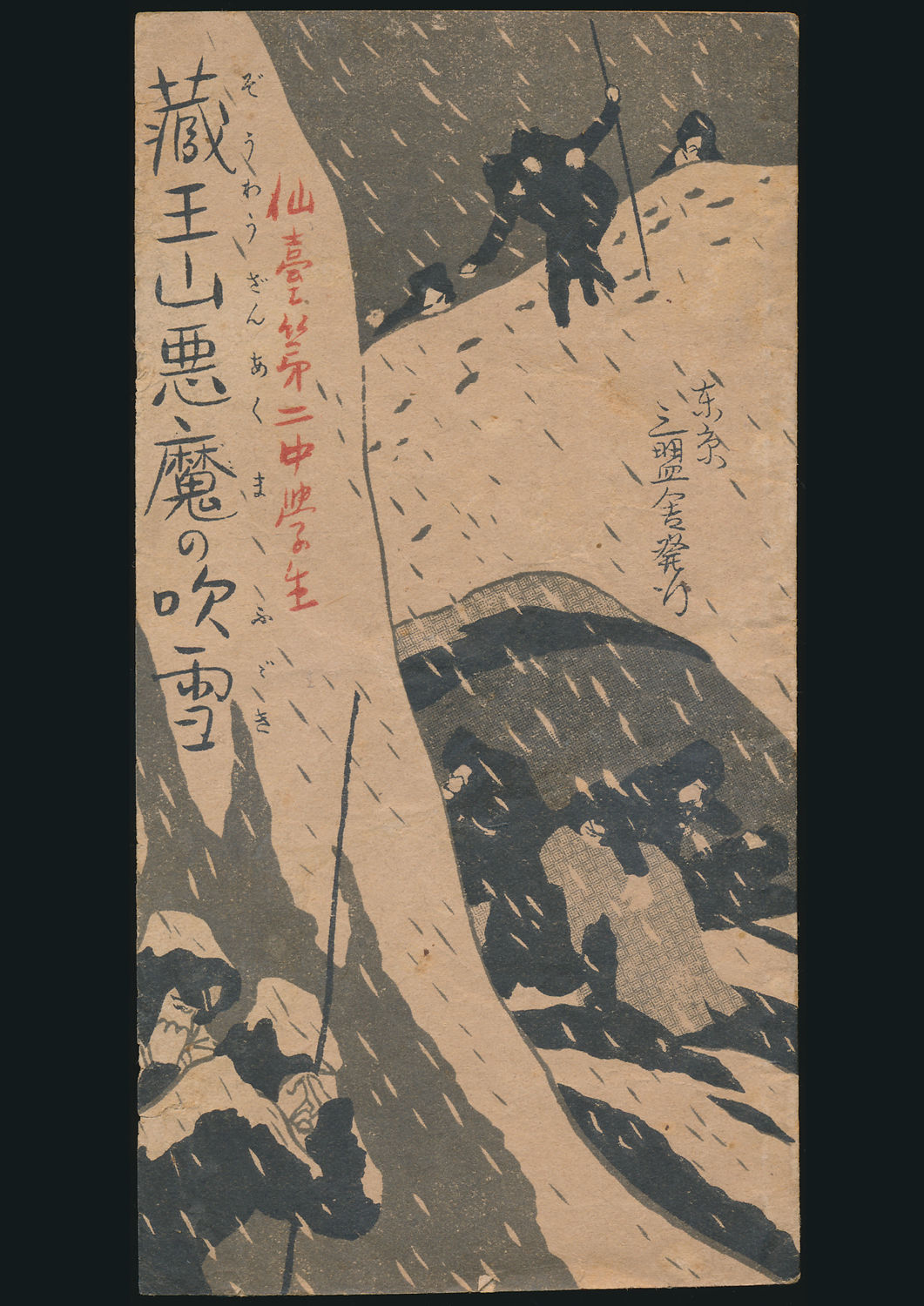 蔵王山悪魔の吹雪 仙台第二中学生