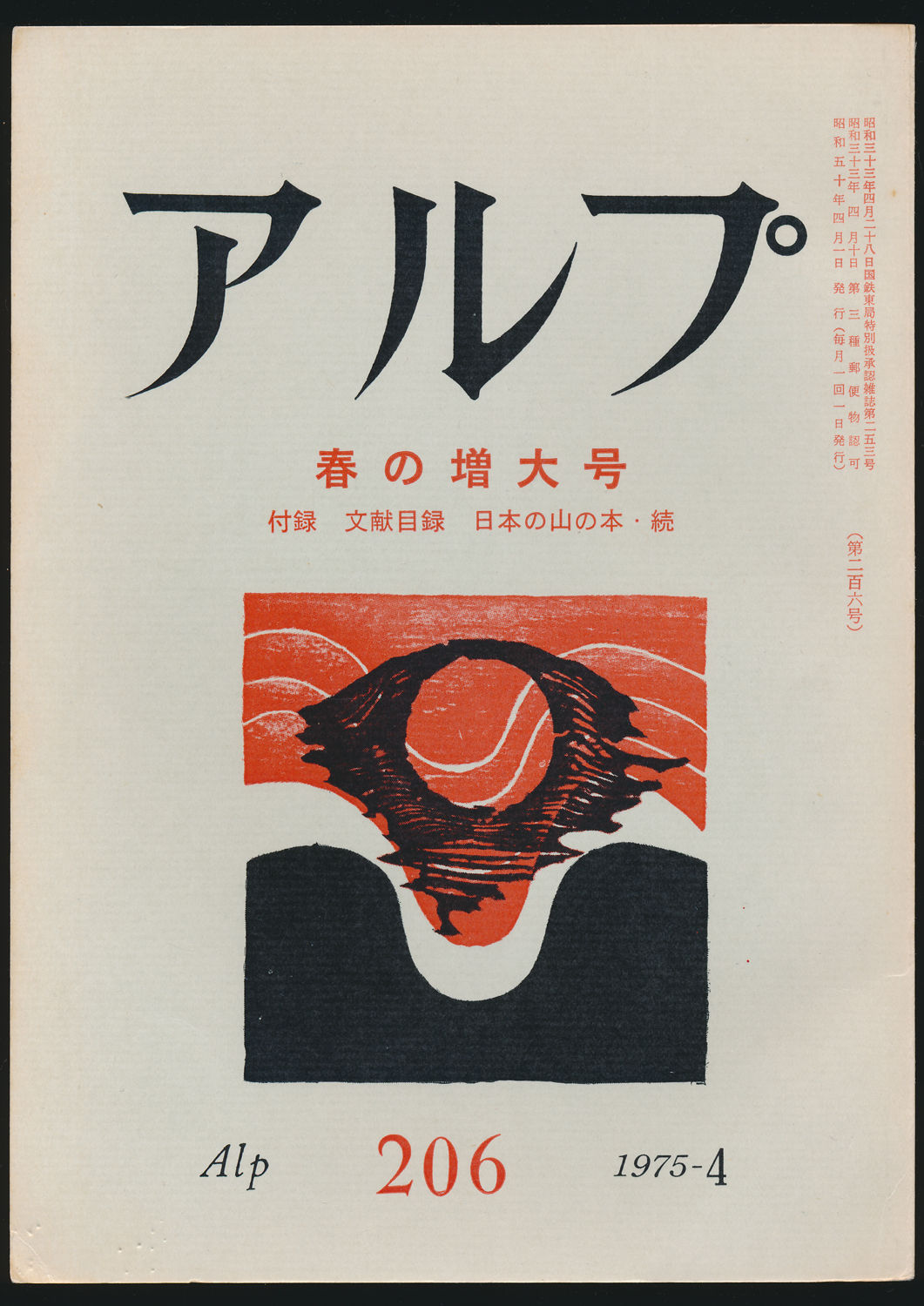 第206号/1975年4月号 春の増大号