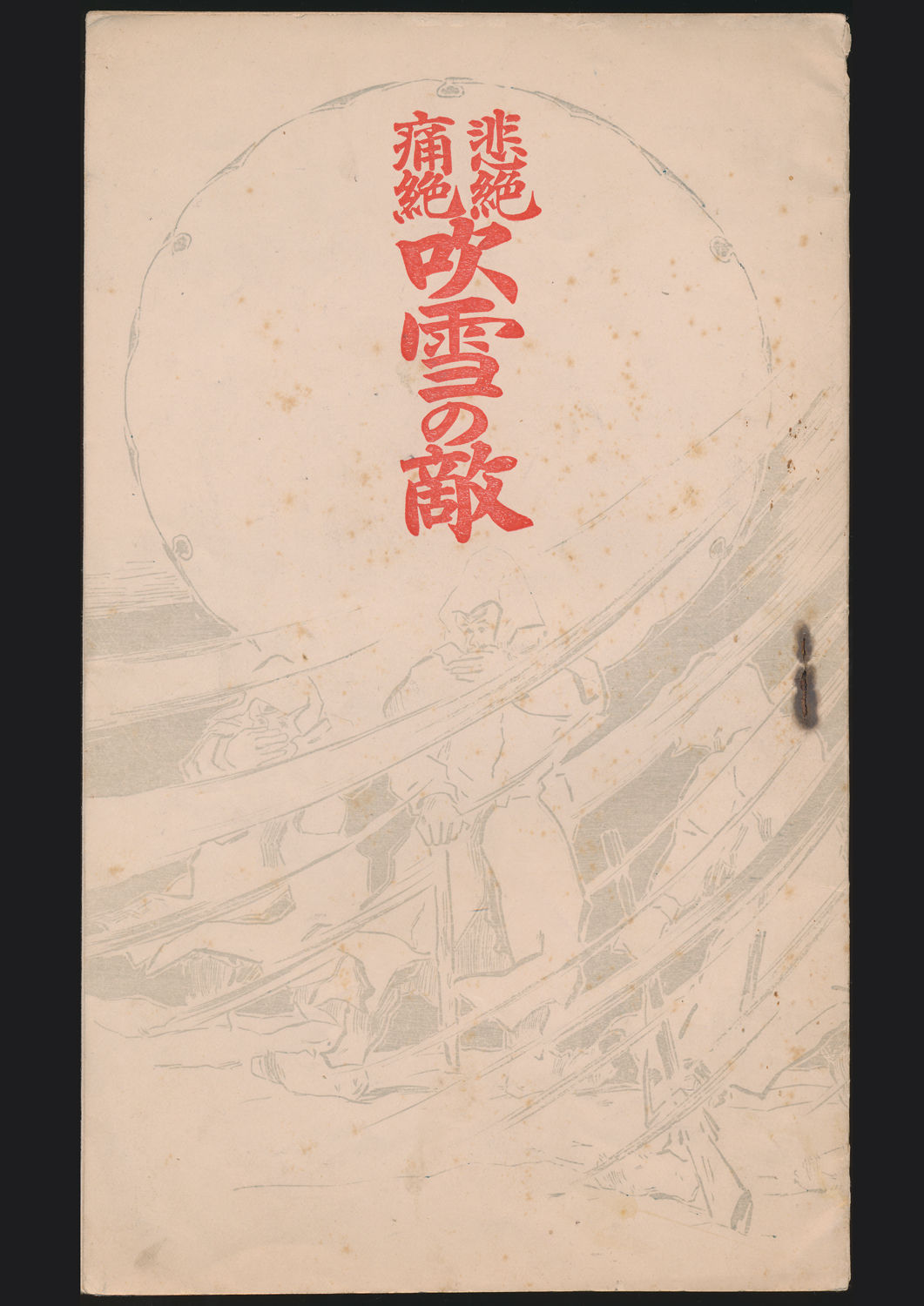 悲絶痛絶 吹雪の敵