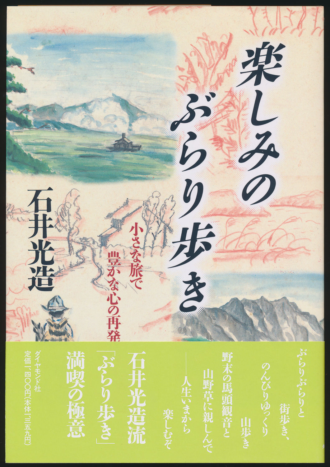 楽しみのぶらり歩き 小さな旅で豊かな心の再発見