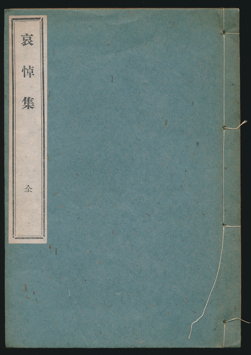 雪中行軍 哀悼集 全