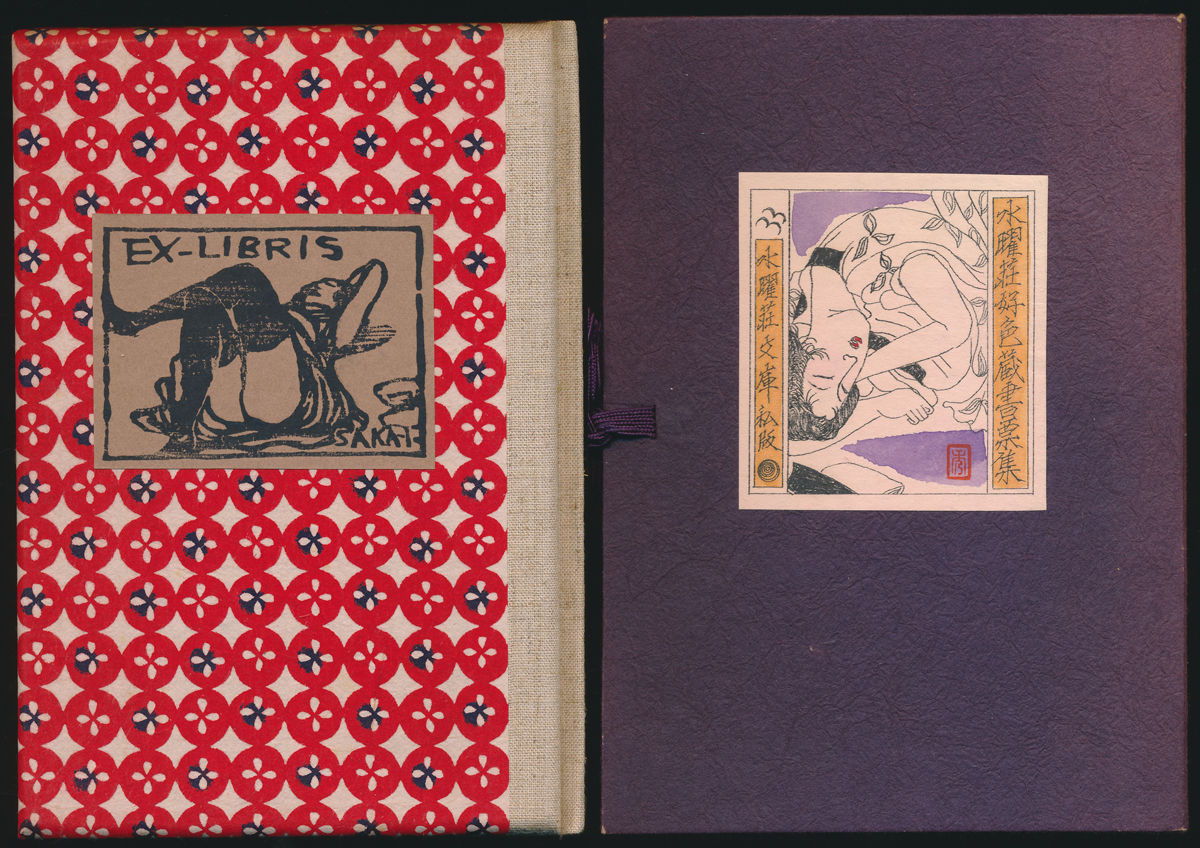 水曜荘好色蔵書票集