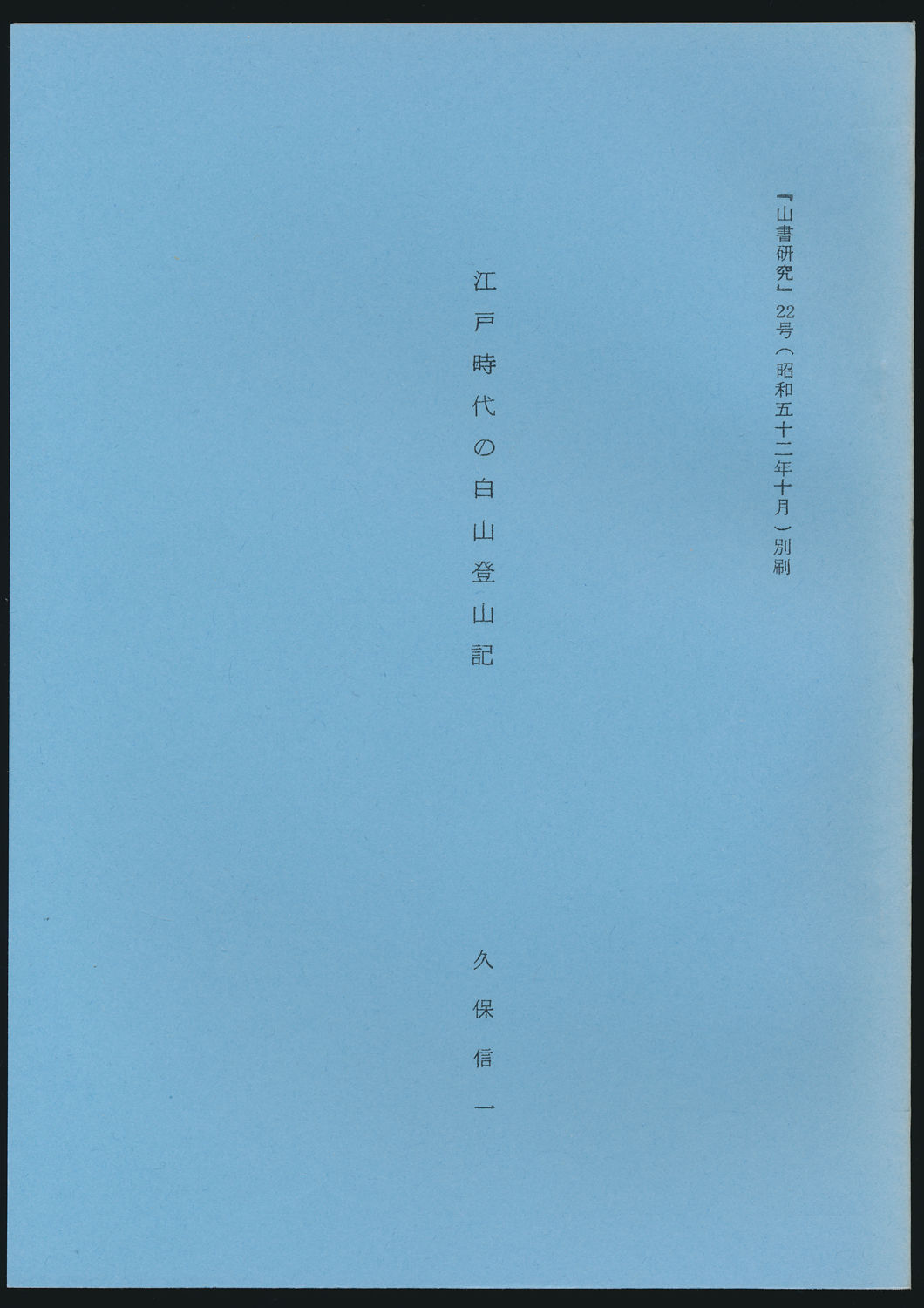 江戸時代の白山登山記／『山書研究』22号（昭和52年10月）別刷