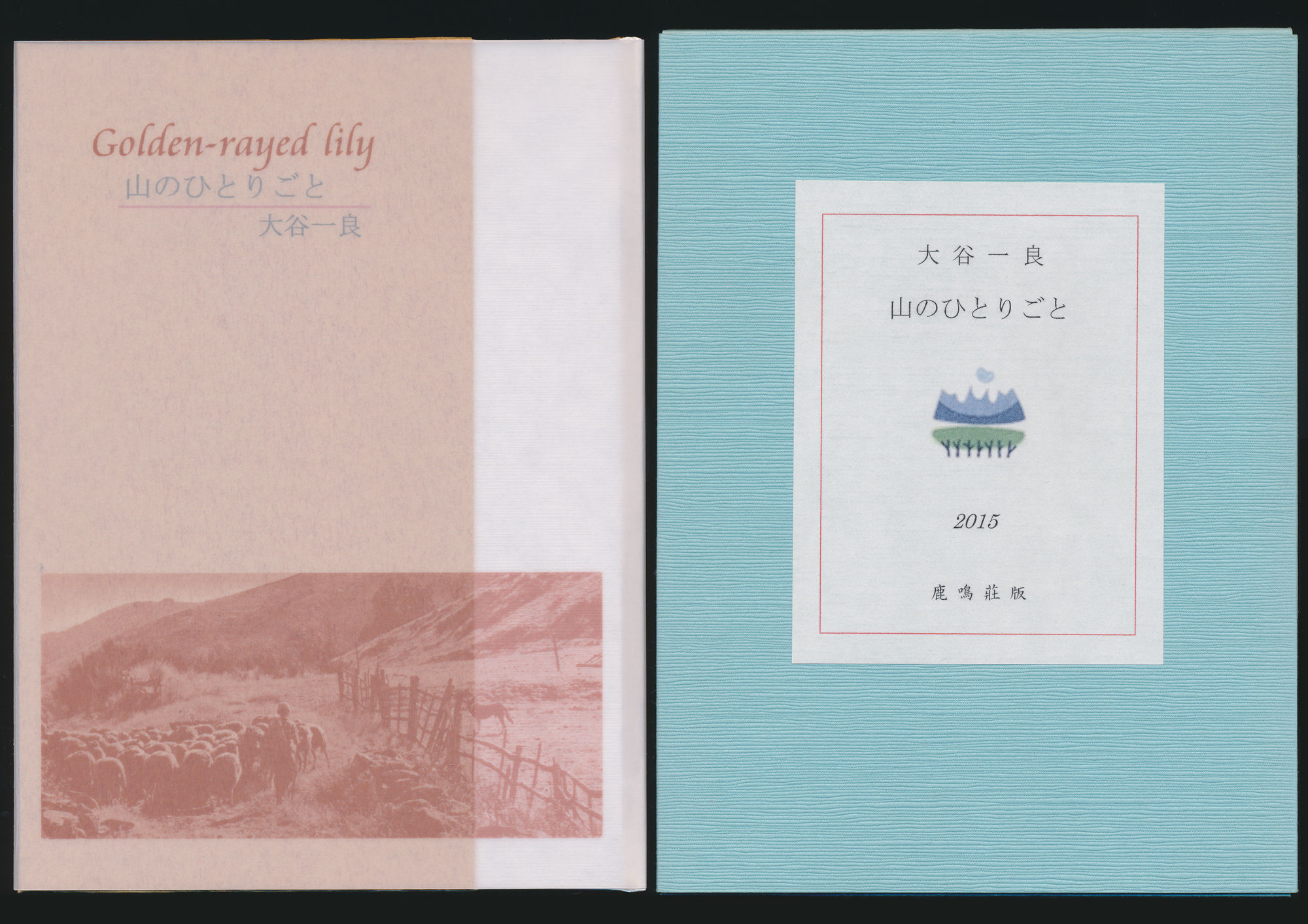 山のひとりごと