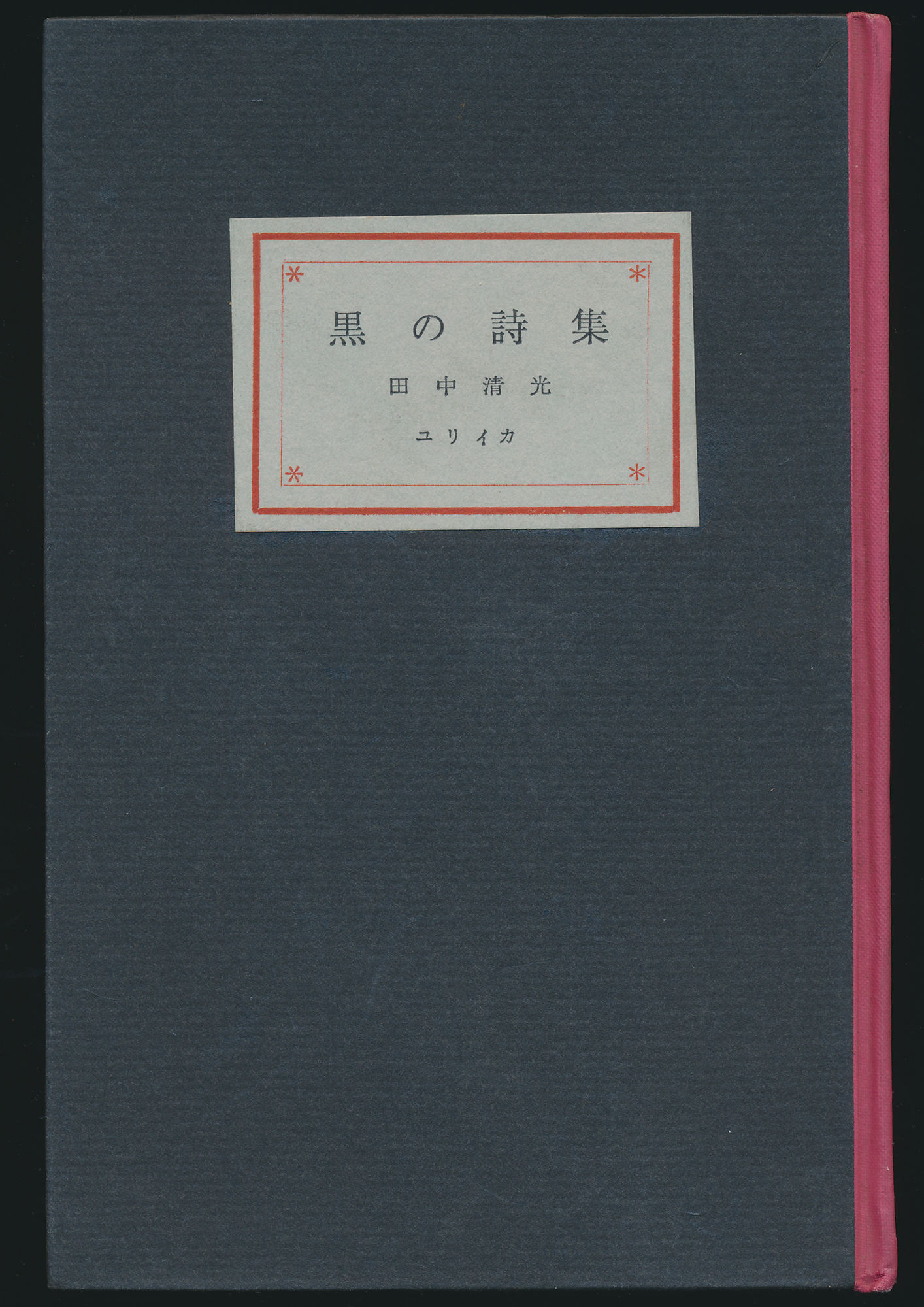 黒の詩集