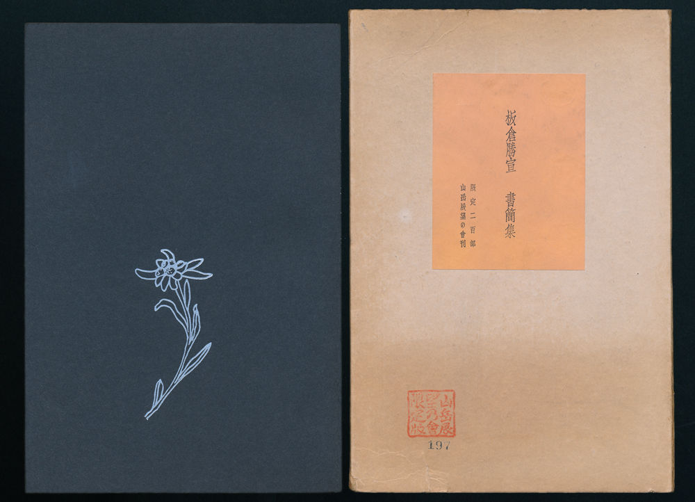 板倉勝宣書簡集 山岳資料双書第3号