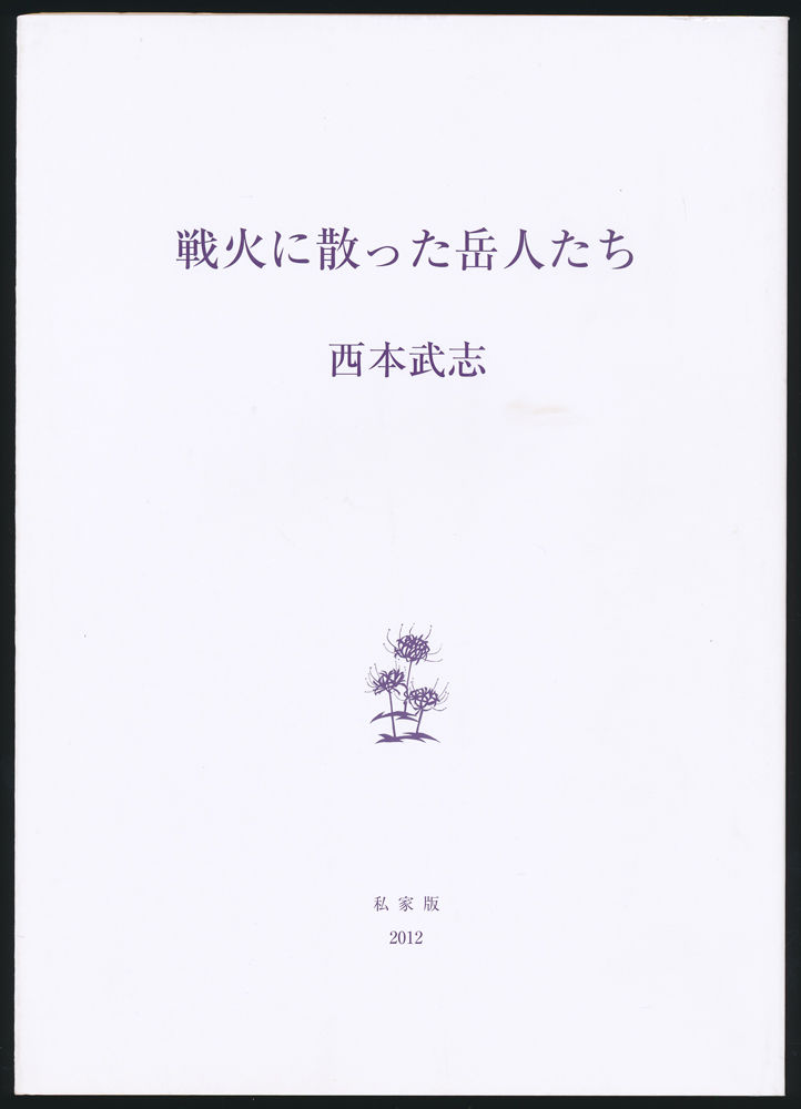 戦火に散った岳人たち