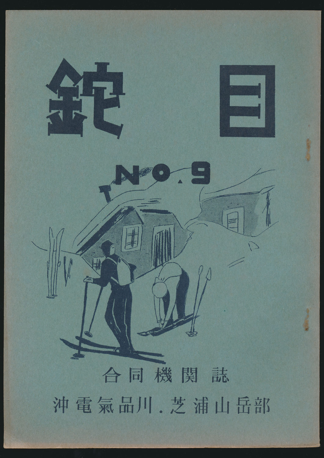 鉈目 第9号
