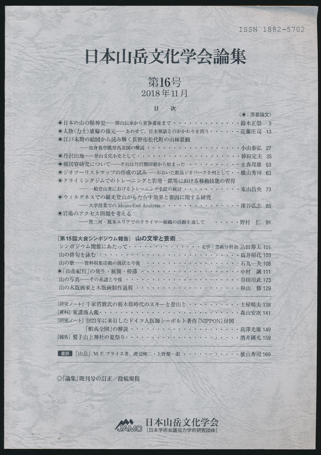 日本山岳文化学会論集 第16号