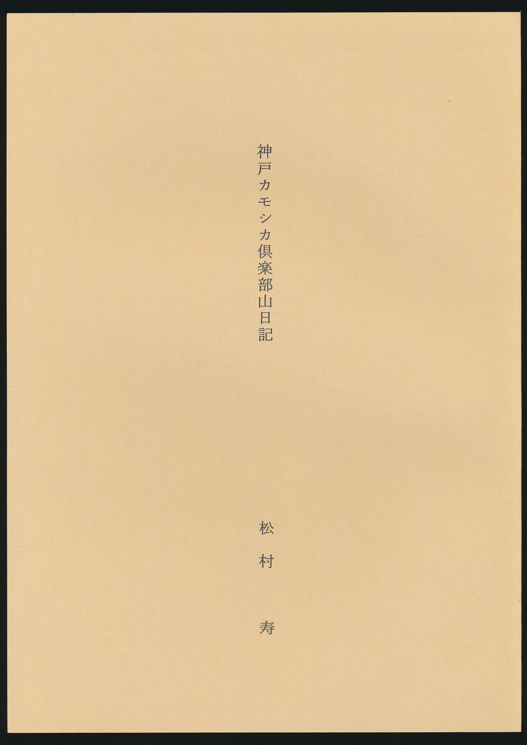 神戸カモシカ倶楽部山日記／『山書研究』26号（昭和57年3月）別刷