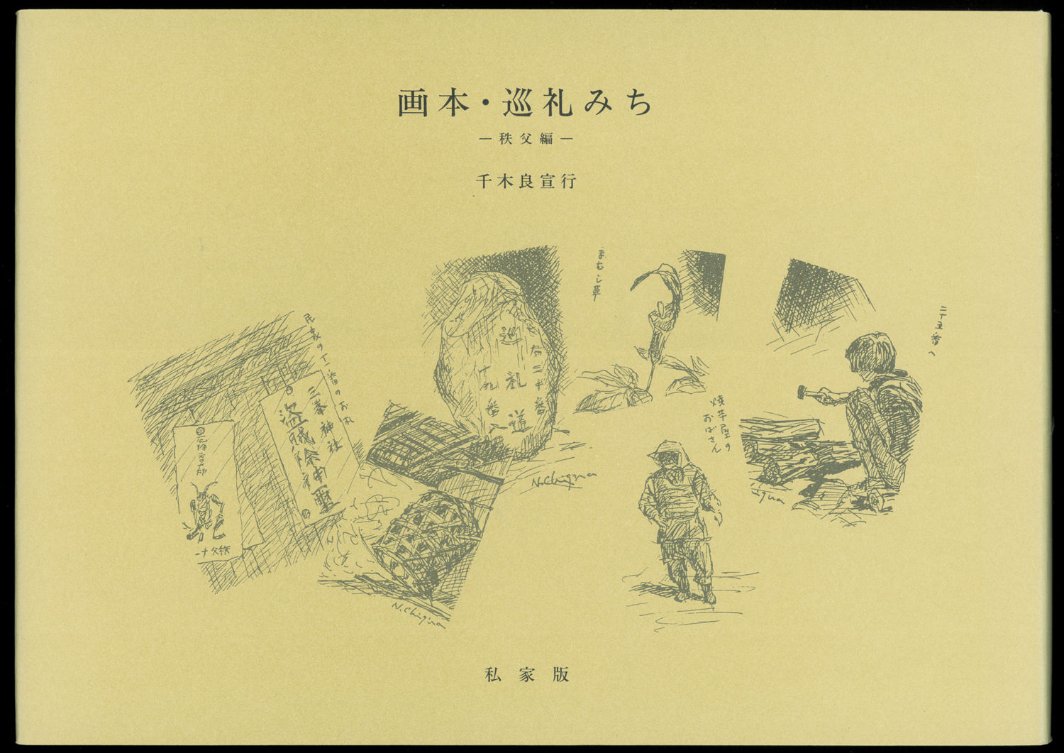 画本・巡礼みち 秩父編