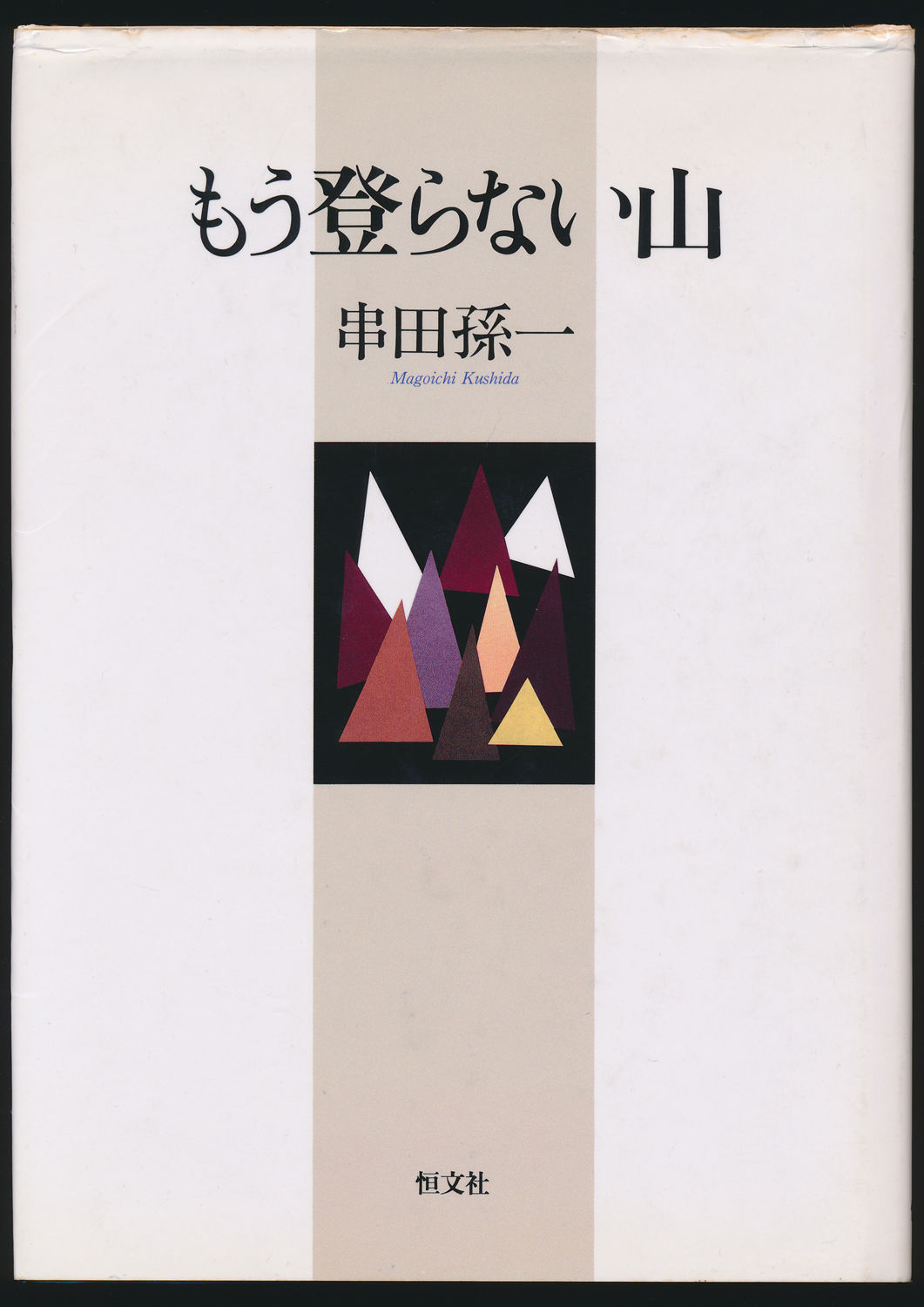 もう登らない山