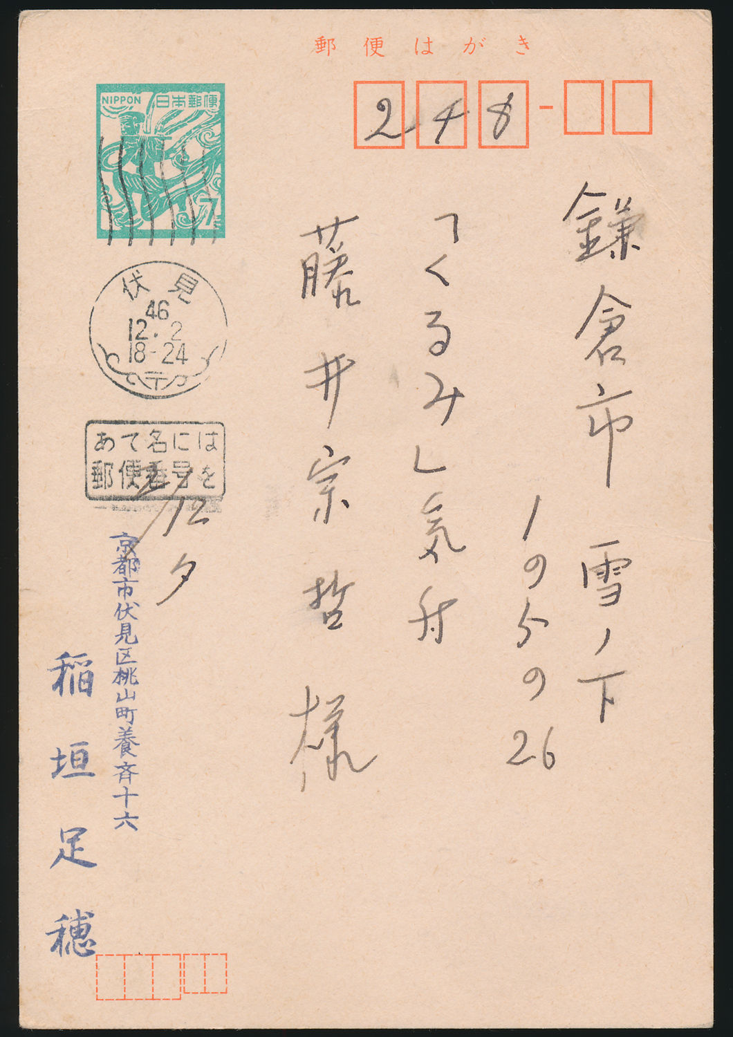 稲垣足穂葉書 藤井宗哲宛
