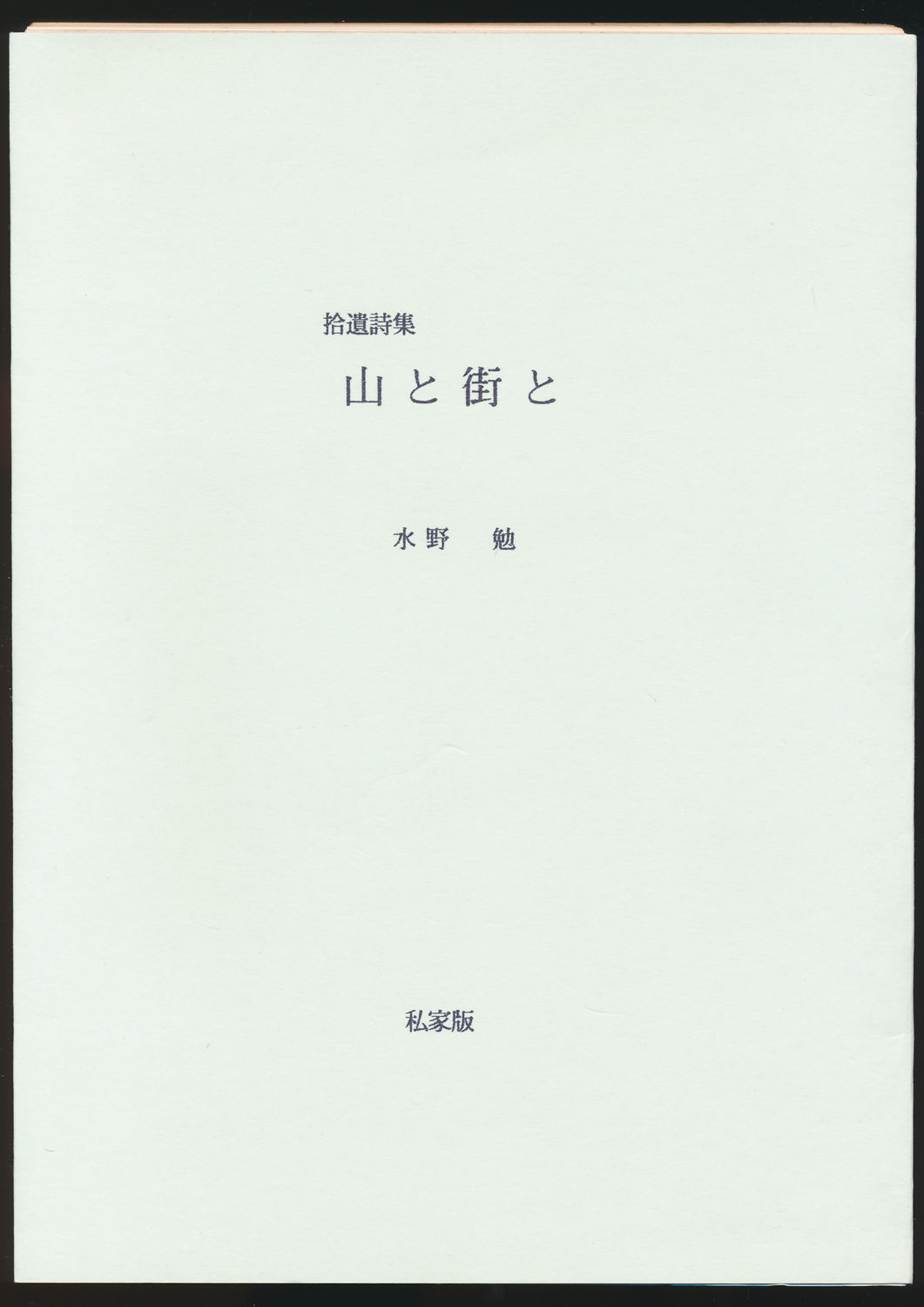 拾遺詩集 山と街と