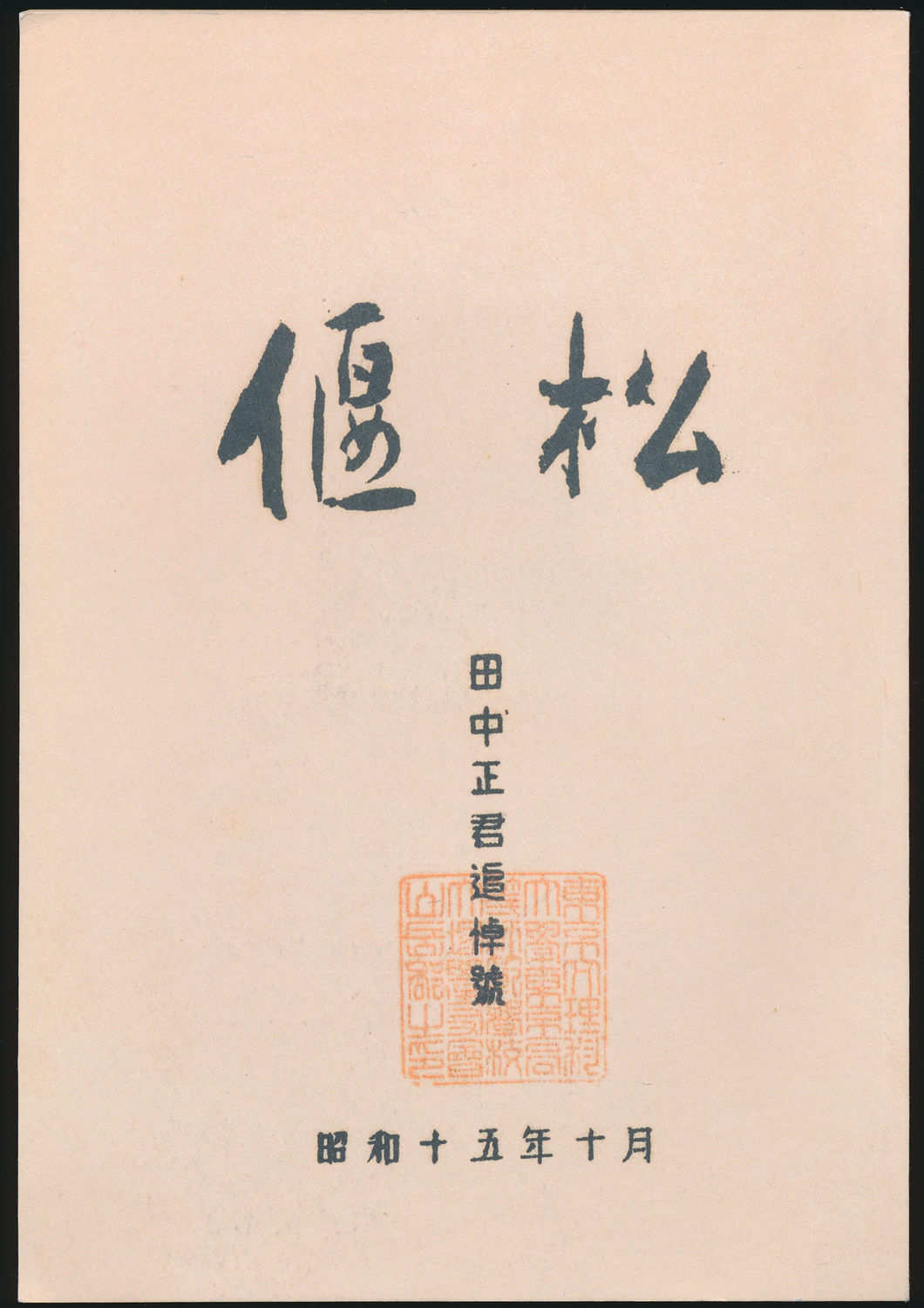 偃松 田中正君追悼号