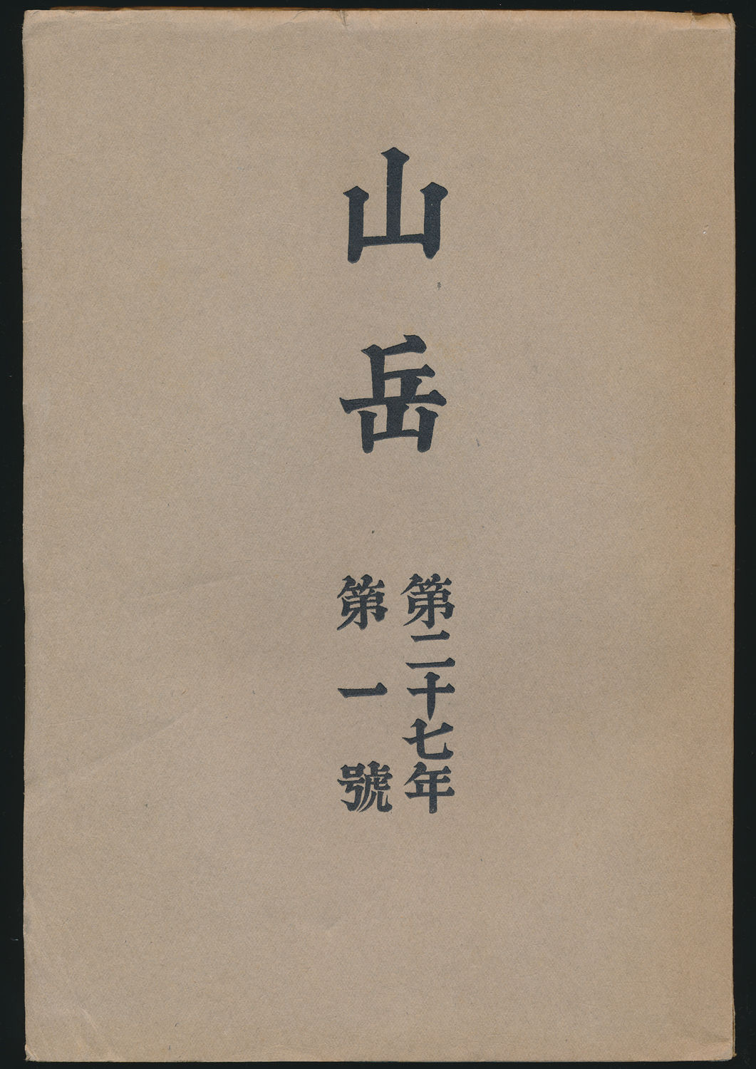 山岳 第27年第1号／鹿野忠雄「新高東山の登攀」ほか
