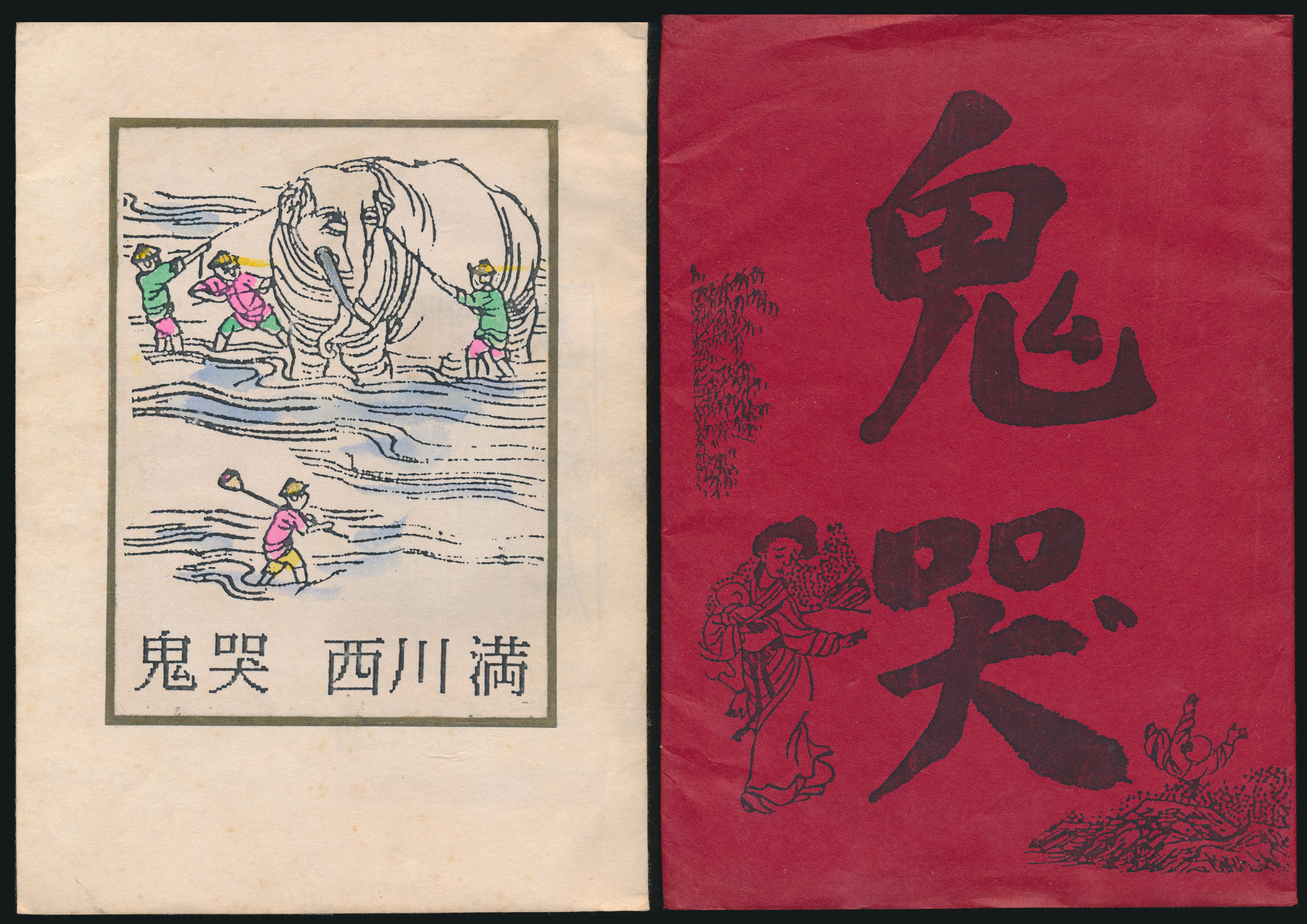 鬼哭／百花生日記念出版