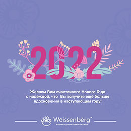 С НОВЫМ 2022 ГОДОМ!