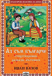 az-sam-balgarche---stihotvoreniya--razkazi--patepisi-30.jpg