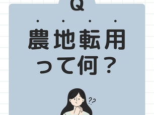 農地転用って何?