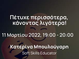 Πέτυχε περισσότερα, κάνοντας λιγότερα!