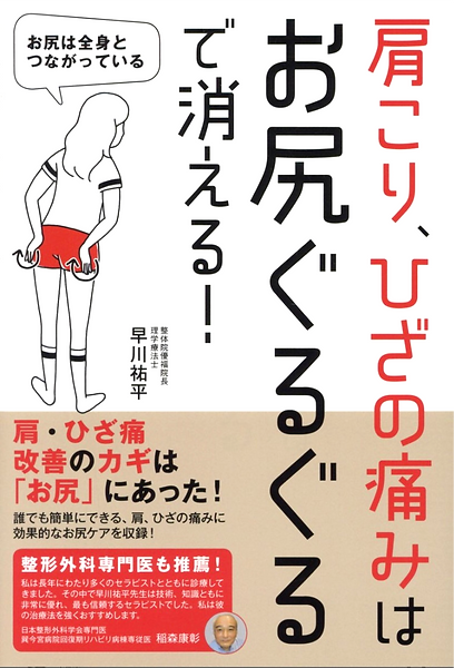 肩こり、ひざの痛みはお尻ぐるぐるで消える!