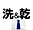 洗濯乾燥機設置店舗