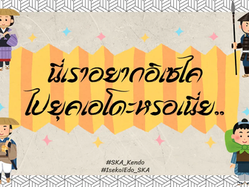 「ยุคแห่งความเจริญรุ่งเรืองและความบันเทิง มาสู่ที่แห่งนี้แล้ว! 」โดยชมรมเคนโด