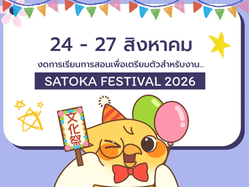 📢 ประกาศในวันที่ 24–27 สิงหาคม งดการเรียนการสอนเตรียมงาน SATOKA FESTIVAL 2026