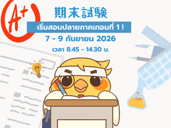 ประกาศเริ่มสอบปลายภาคที่ 1