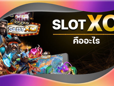 สมัคร สล็อต xo 888 สล็อตxo คืออะไร