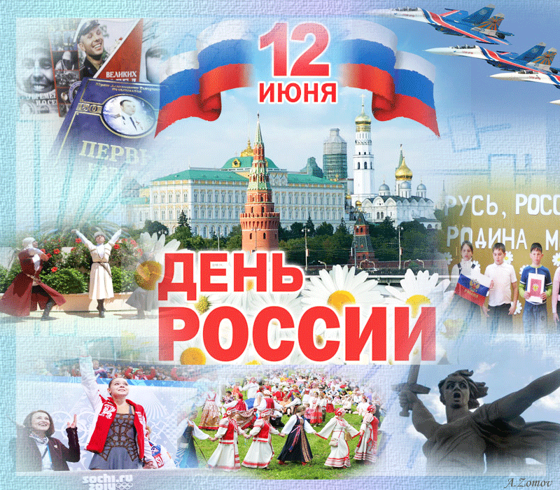 Открытка-гиф-с-праздником-день-России-по