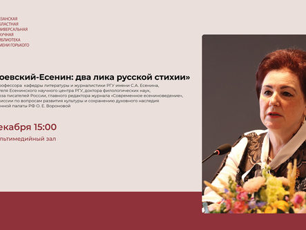 "Достоевский-Есенин: два лика русской стихии"
