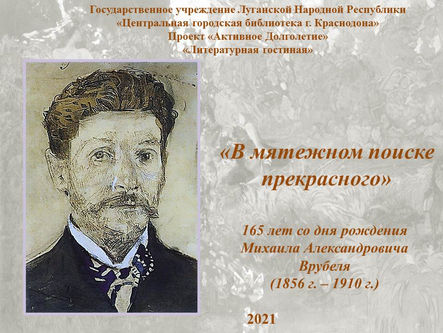 «В мятежном поиске прекрасного»