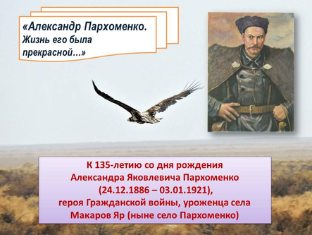 «Александр Пархоменко. Жизнь его была прекрасной…»