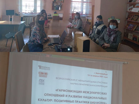 "Гармонизация межэтнических отношений и развитие национальных культур:позитивные практики библиотек"