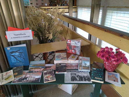 "Чернобыль в памяти и книгах"