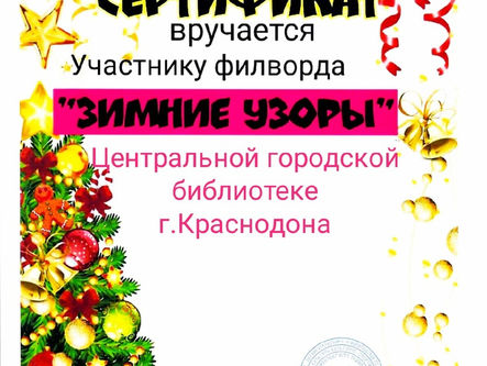 "Зимние узоры"