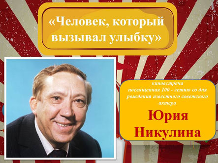 «Человек, который вызывал улыбку»