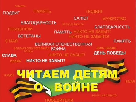 «Читаем детям о войне - 2021»