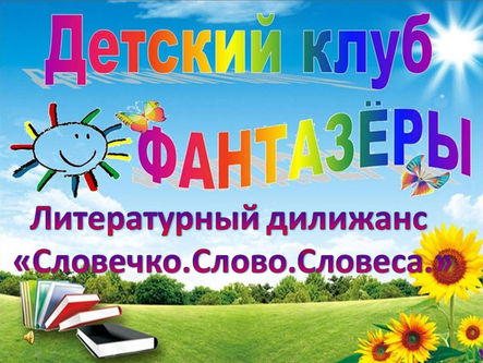 «Словечко. Слово. Словеса.»