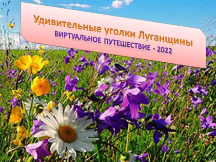 «Удивительные уголки Луганщины»