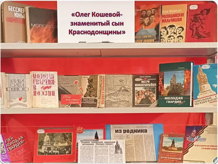 «Олег Кошевой – знаменитый сын Краснодонщины»